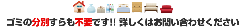 ゴミの分別すらも不要です!!詳しくはお問い合わせください