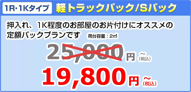 軽トラックパック／Sパック