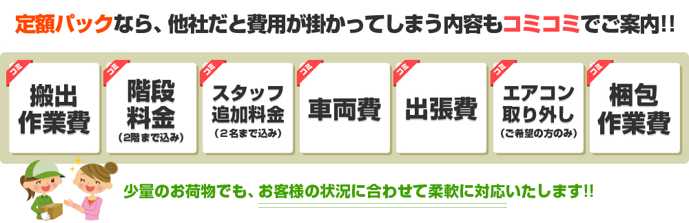 定額パックなら、他社だと費用が掛かってしまう内容もコミコミでご案内！