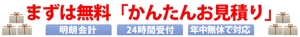 まずは無料「かんたんお見積り」【24時間受付】【年中無休で対応】