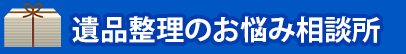 遺品整理のお悩み相談所