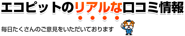 エコピットのリアルな口コミ情報