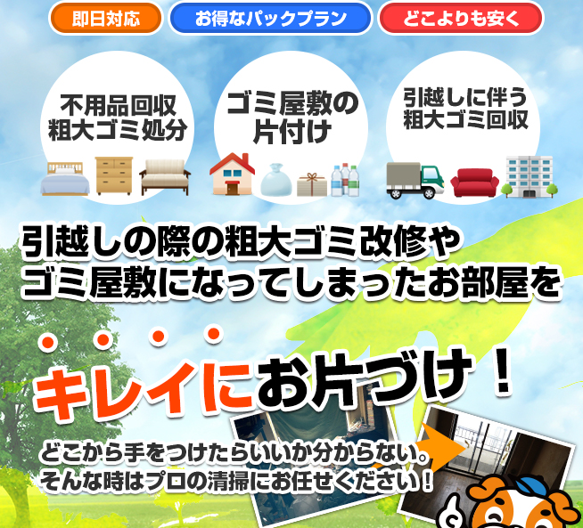 引越しの際の粗大ゴミ改修やゴミ屋敷になってしまったお部屋をキレイにお片づけ!どこから手をつけたらいいか分からない。そんな時はプロの清掃にお任せください!