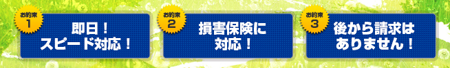 即日!スピード対応! 損害保険に対応! 後から請求はありません!