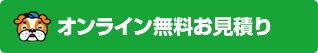 オンライン無料お見積り