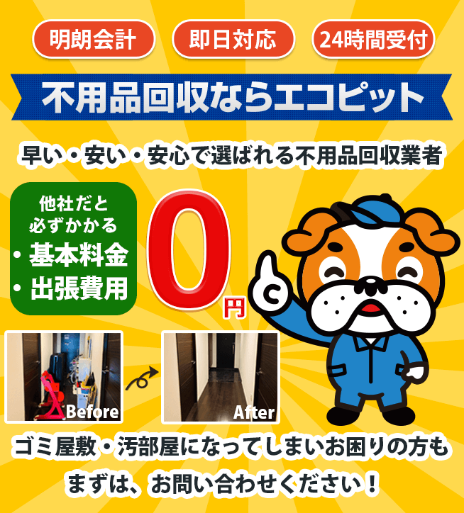 不用品回収ならエコピット