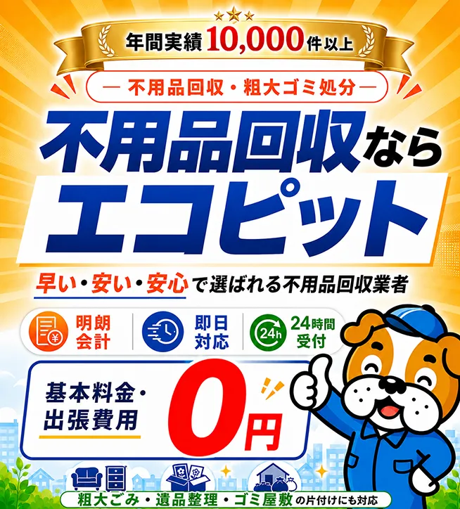 不用品回収ならエコピット