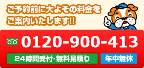 0120-900-413【24時間受付・無料見積り】【年中無休】