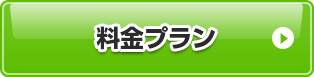 料金プラン