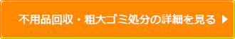 不用品回収・粗大ゴミ処分のサービス詳細