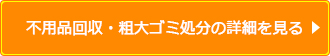 不用品回収・粗大ゴミ処分のサービス詳細