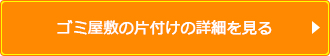 ゴミ屋敷の片付けのサービス詳細