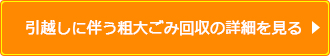 引越しに伴う粗大ゴミ回収のサービス詳細