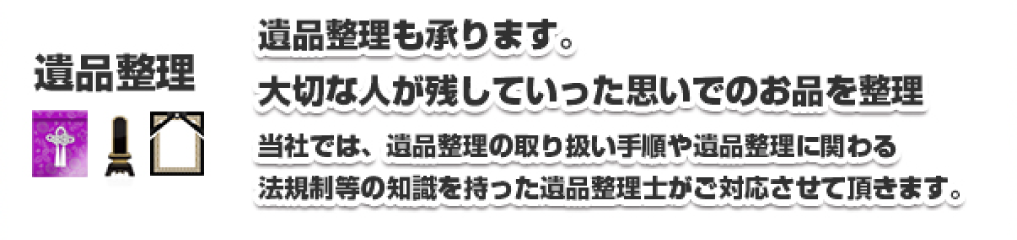 遺品整理も承ります