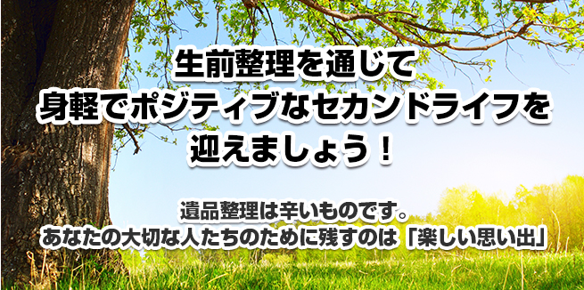 生前整理を通じて身軽でポジティブなセカンドライフを迎えましょう！