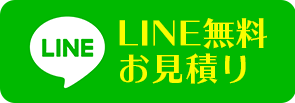 LINEでのお問い合わせはこちら