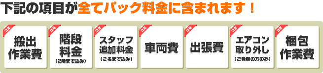 下記の項目が全てパック料金に含まれます！