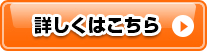 詳しくはこちら