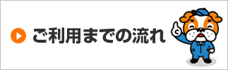 ご利用までの流れ