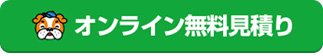 メールで無料見積り・お問合わせ