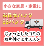 お任せパック/SSパック
