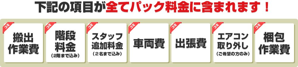 下記の項目が全てパック料金に含まれます！