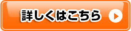 詳しくはこちら