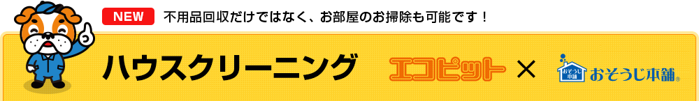 不用品回収だけではなく、お部屋のお掃除も可能です！ハウスクリーニング