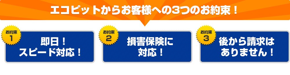 エコピットからお客様への3つのお約束！