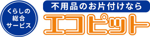 公式】不用品回収・粗大ゴミ処分業者ならエコピット
