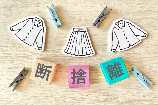断捨離