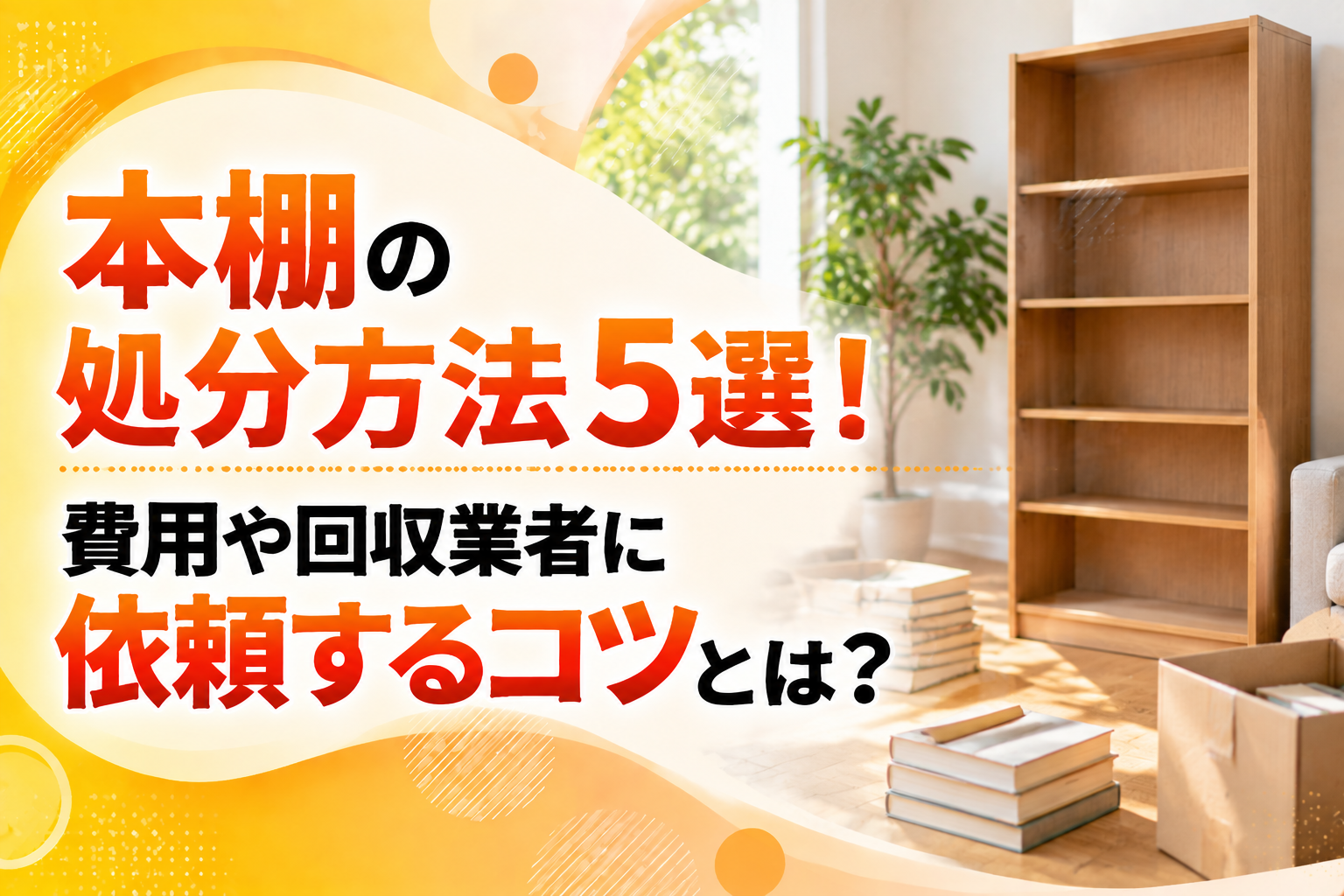 bookshelf-disposal-method