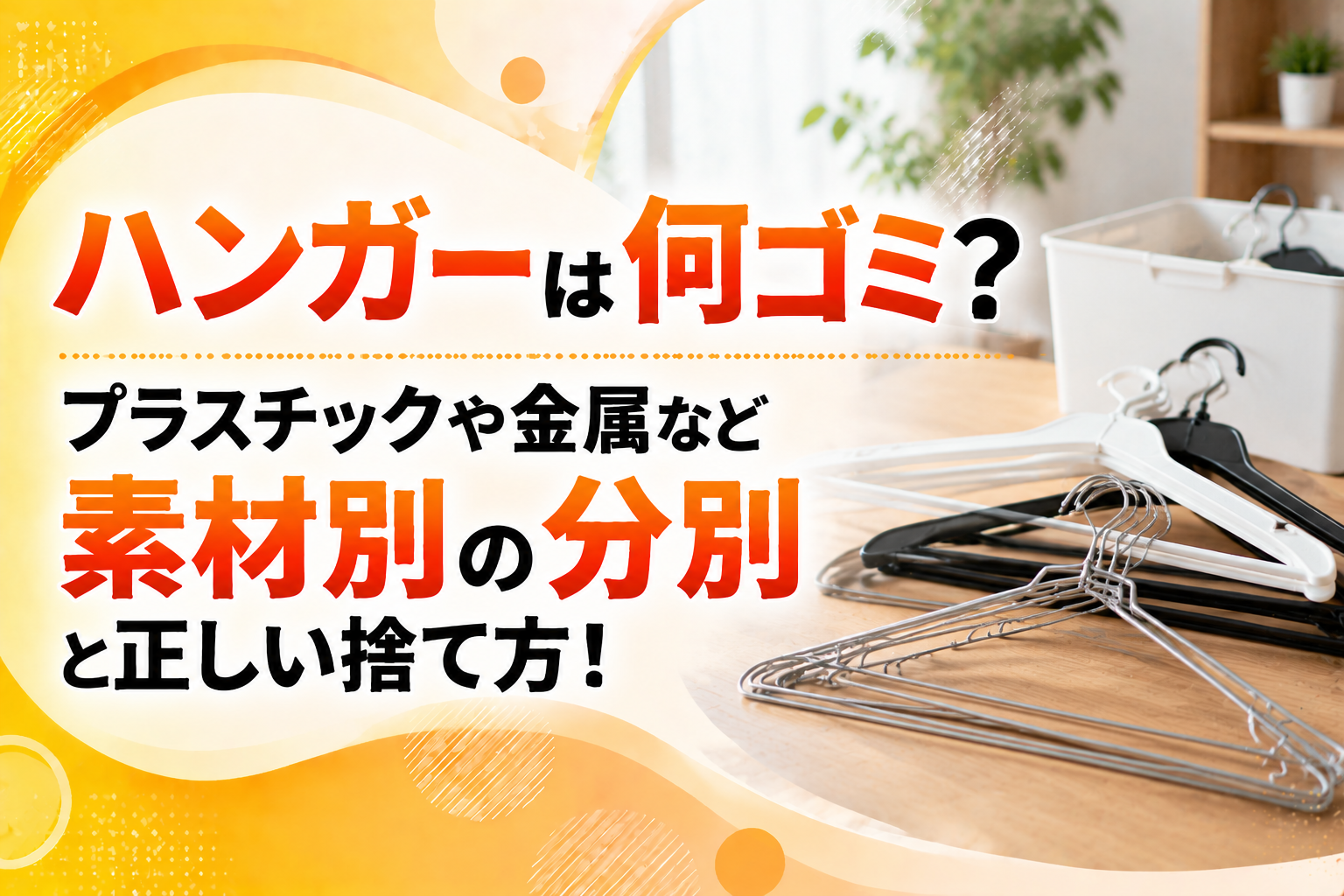 clothes-hanger-trash