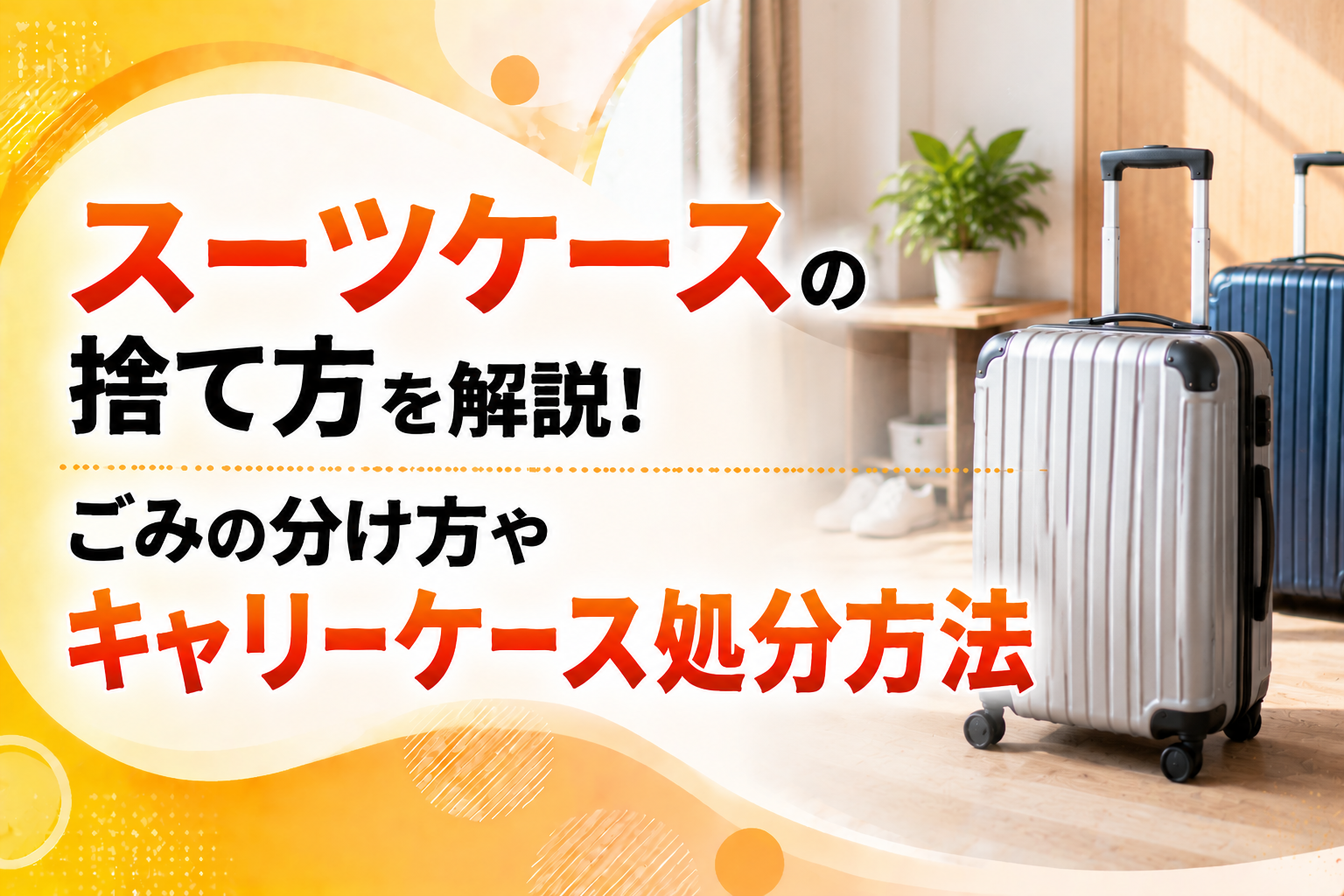 suitcase-disposal-guide